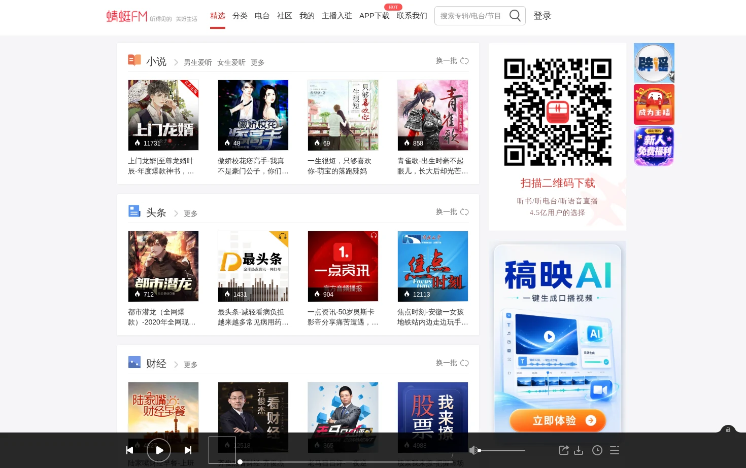 蜻蜓FM 页面快照